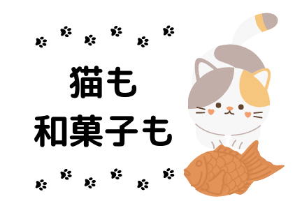 猫も和菓子も