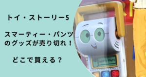 スマーティー・パンツ