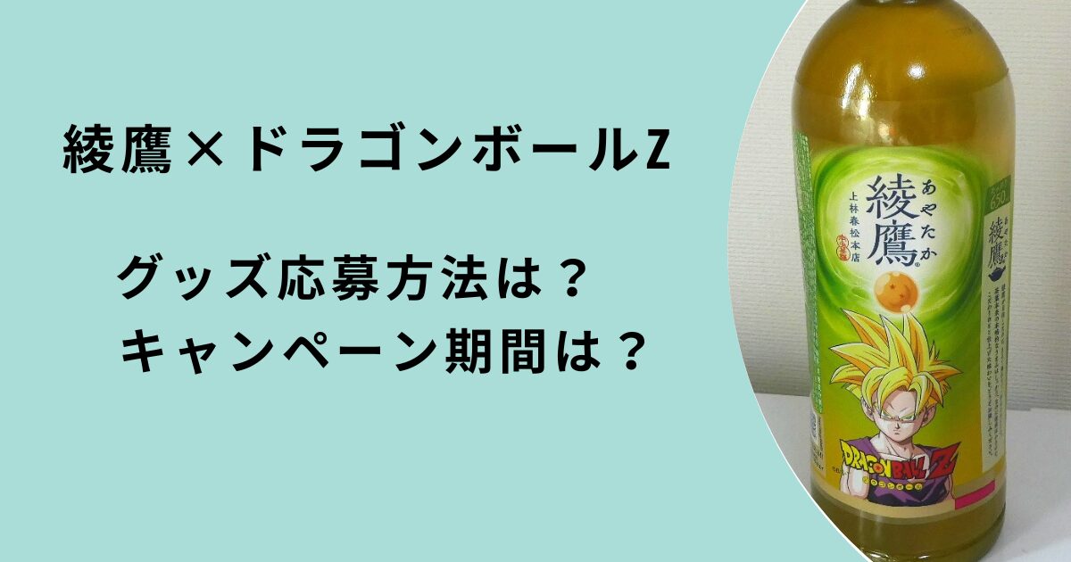 綾鷹×ドラゴンボールZキャンペーン