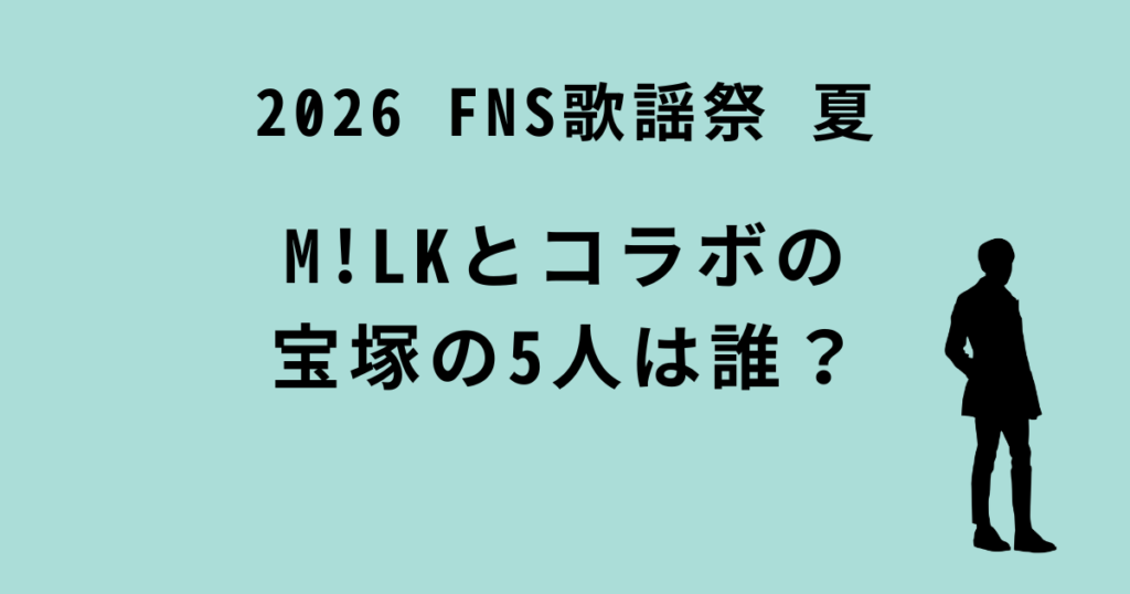 宝塚×M!LKコラボ