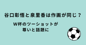 谷口彰悟と泉里香