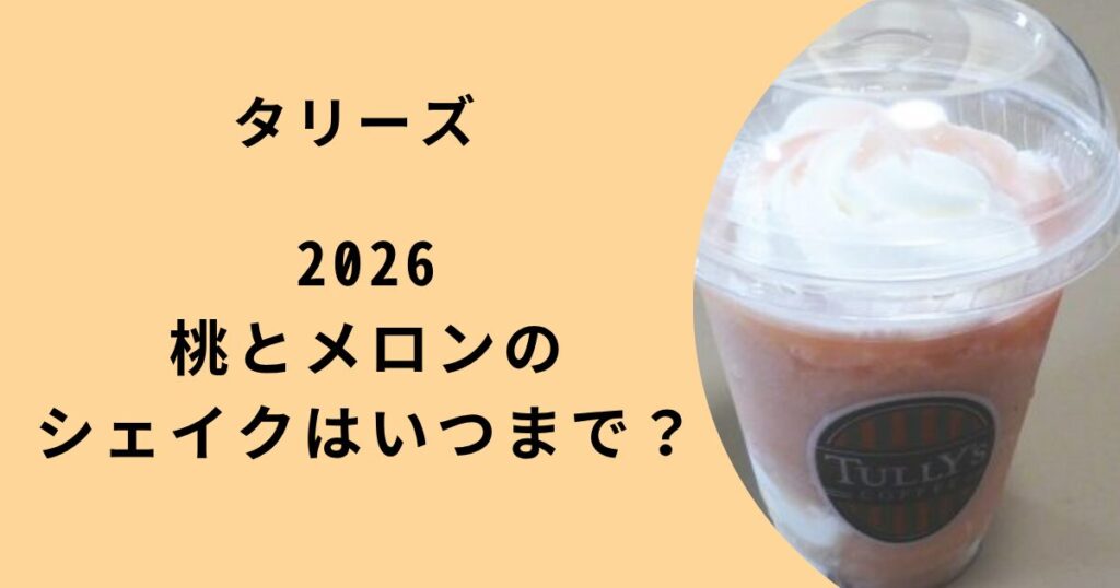 タリーズの桃とメロンのシェイク2026