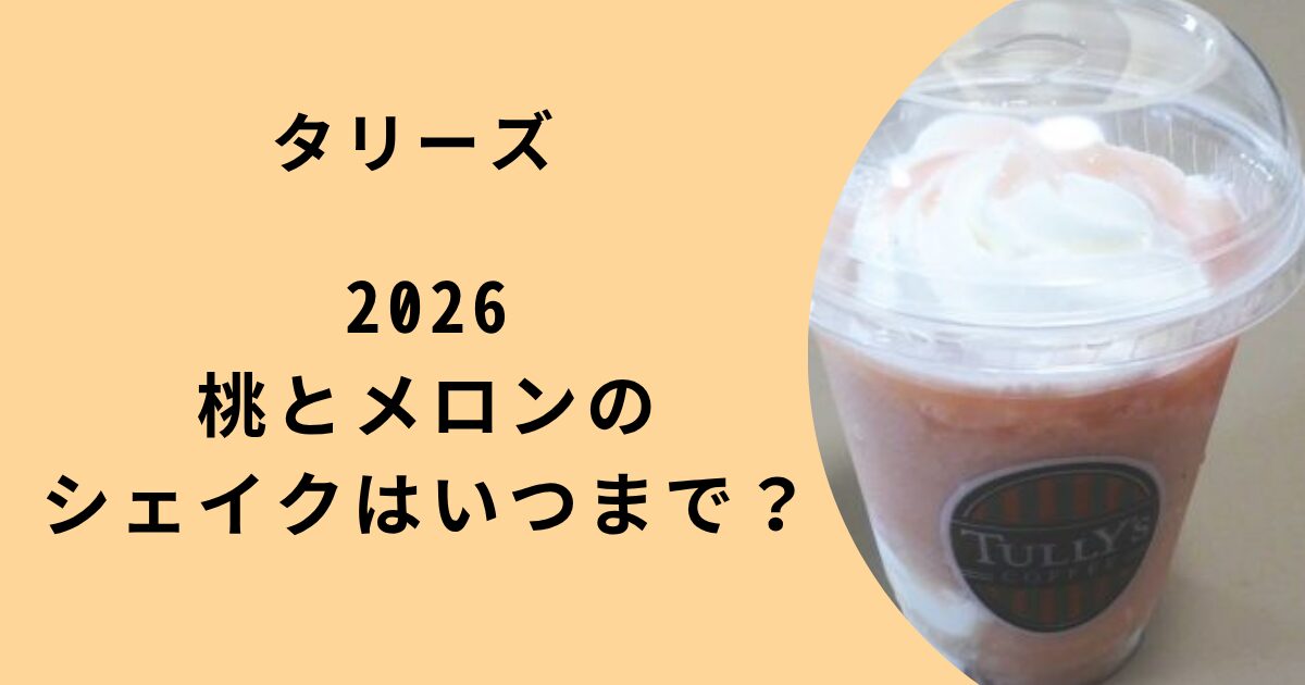 タリーズの桃とメロンのシェイク2026