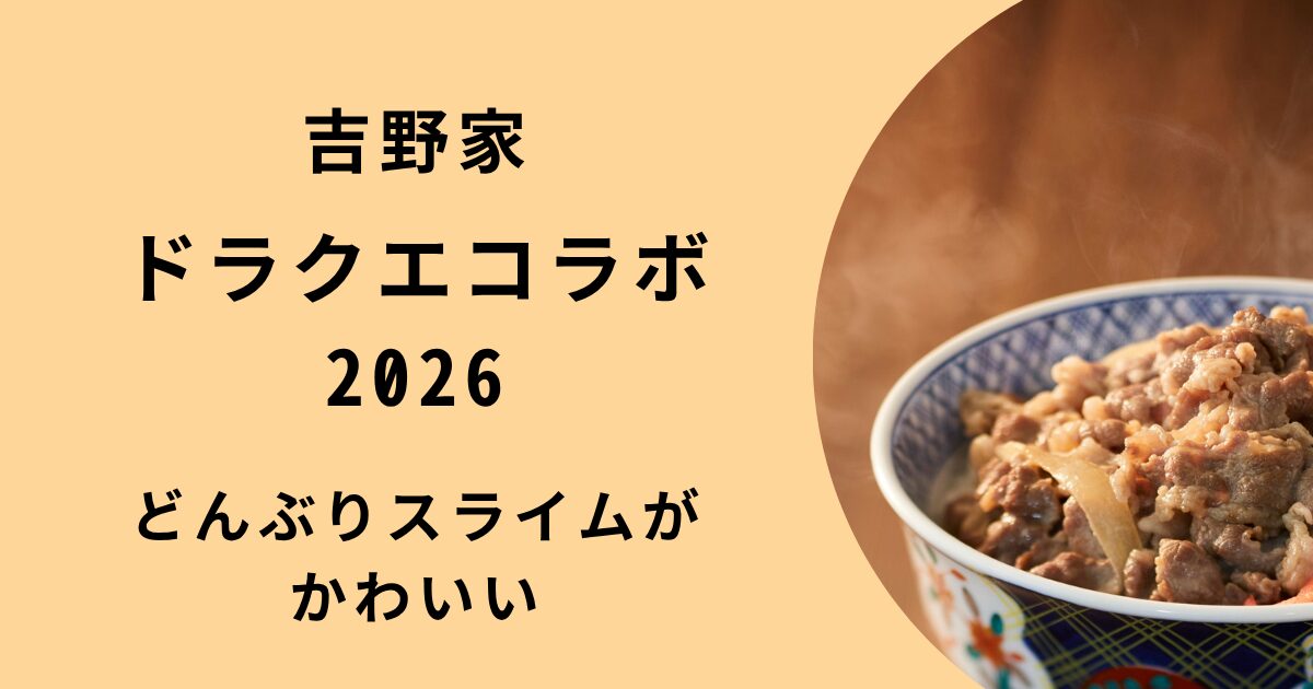 吉野家のドラクエウォークコラボ2026