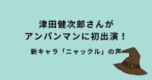 津田健次郎さんアンパンマン初出演