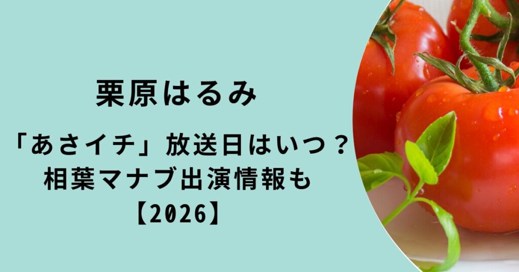 栗原はるみ出演情報