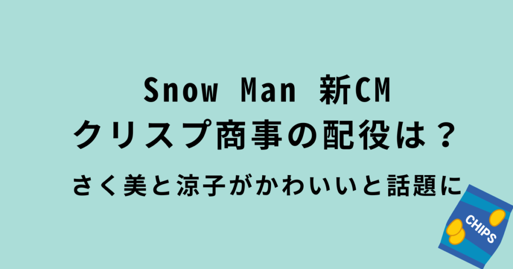 SnowMan新CMクリスプ商事の配役