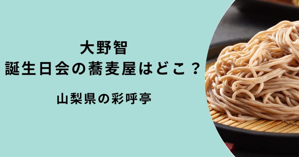 大野智誕生日会の蕎麦屋