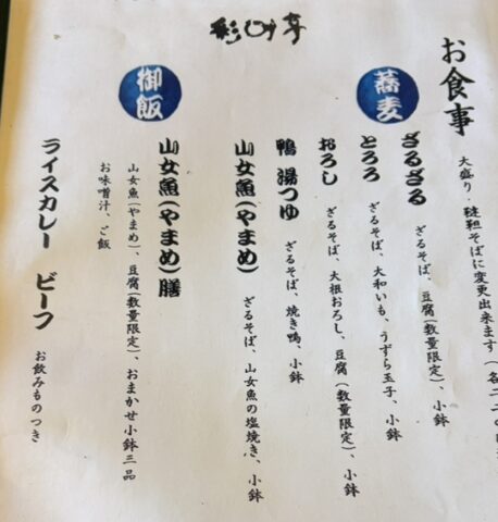 彩呼亭メニュー