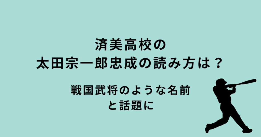 済美高校・太田宗一郎忠成