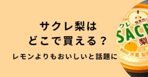 サクレ梨2026