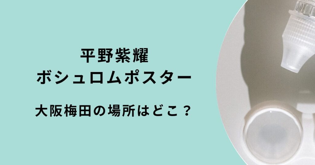 平野紫耀ボシュロムポスター大阪梅田