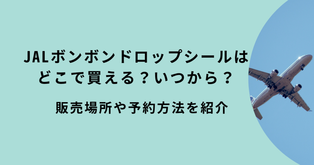 JALボンボンドロップシール