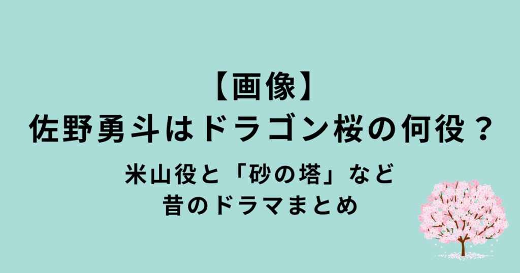 佐野勇斗「ドラゴン桜」「砂の塔」