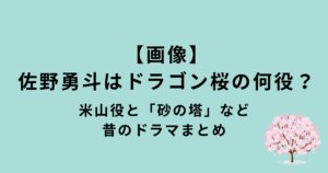 佐野勇斗「ドラゴン桜」「砂の塔」