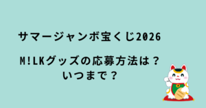 サマージャンボ宝くじ2026