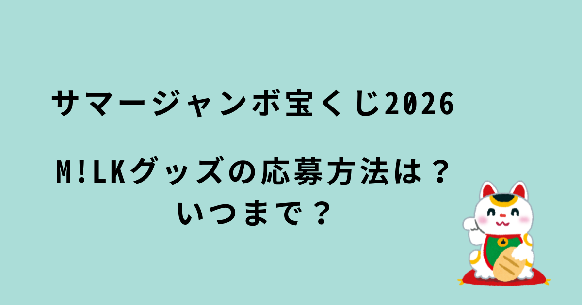サマージャンボ宝くじ2026