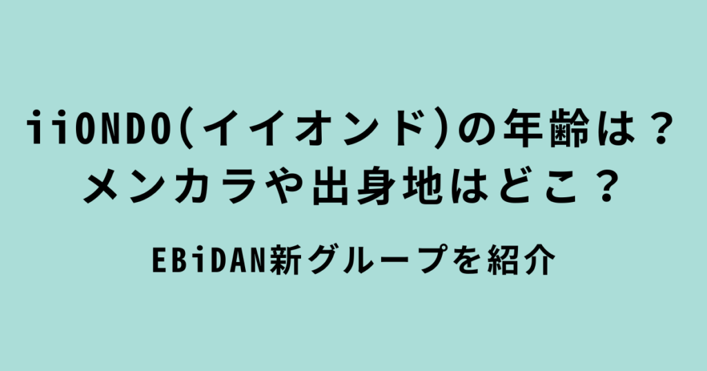 iiONDO(イイオンド)年齢・ メンカラ・出身地