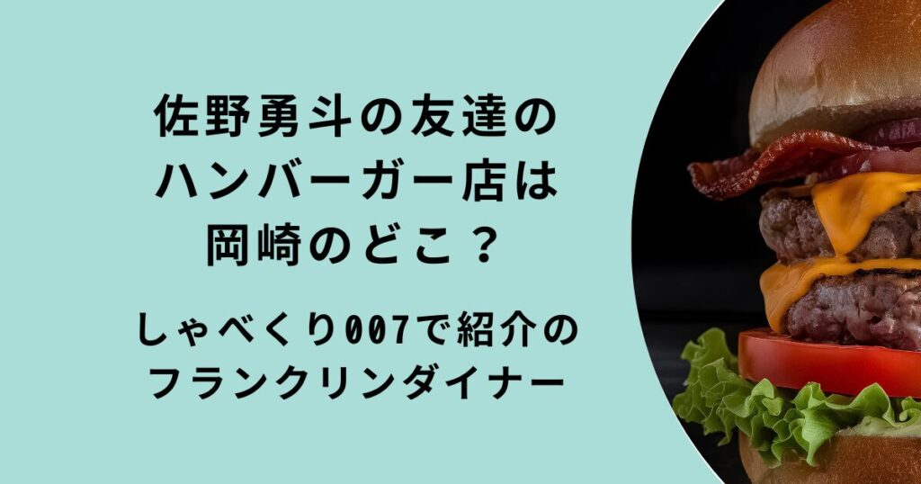佐野勇斗おすすめ岡崎のハンバーガー店