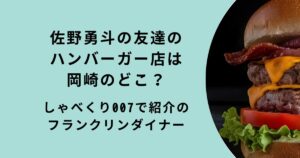 佐野勇斗おすすめ岡崎のハンバーガー店