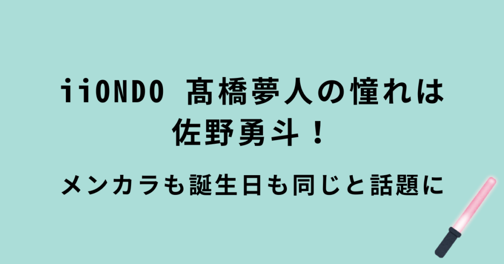 iiONDO(イイオンド)髙橋夢人と佐野勇斗