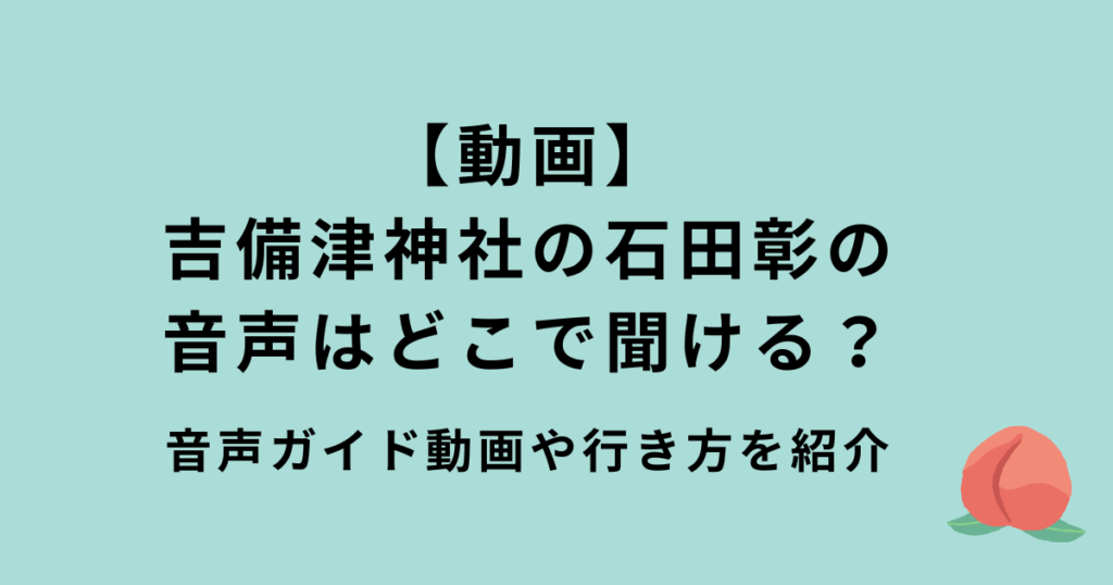 「吉備津神社」石田彰の音声ガイド