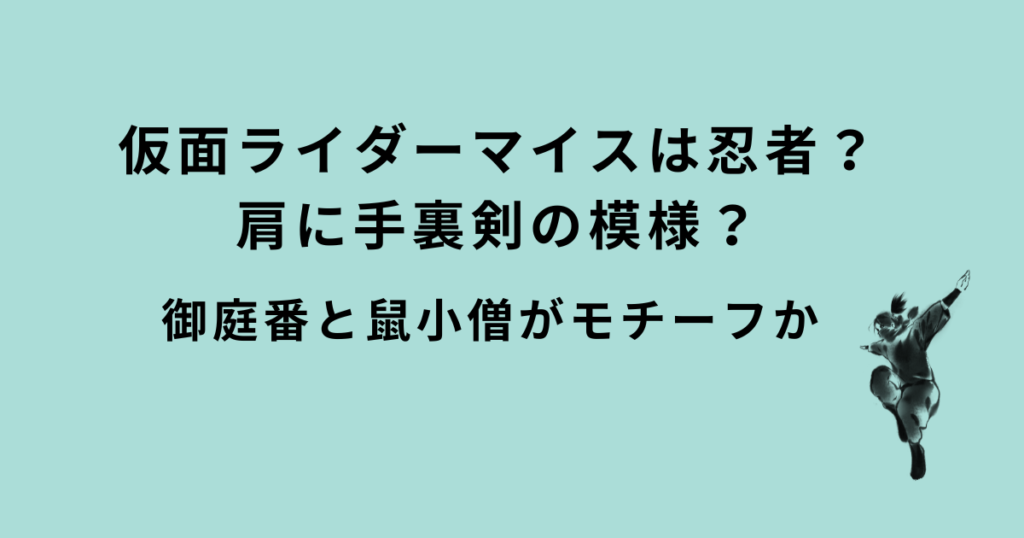 仮面ライダーマイス