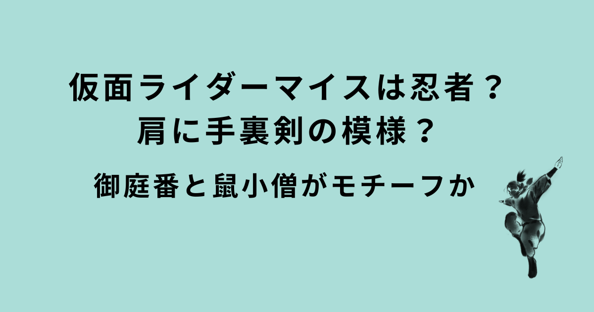 仮面ライダーマイス