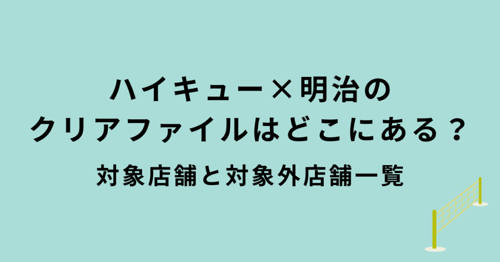 ハイキュー×明治クリアファイル