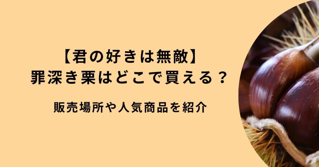 君の好きは無敵「罪深き栗」