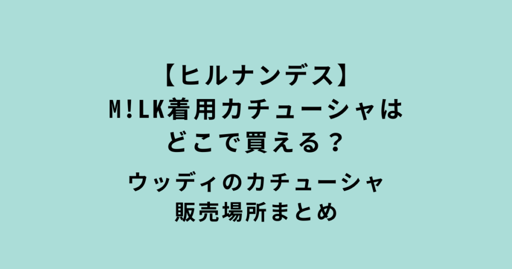 M!LKウッディのカチューシャ