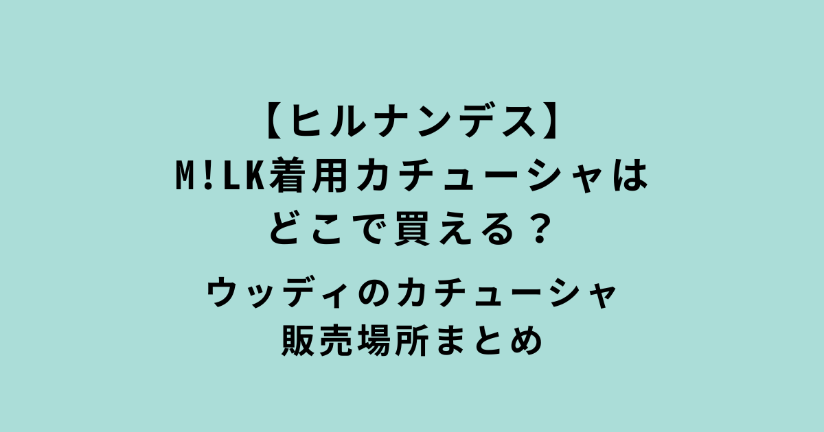 M!LKウッディのカチューシャ