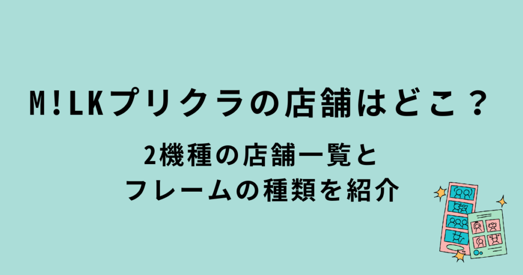 M!LKプリクラ店舗