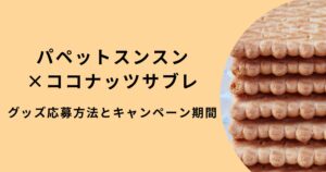 パペットスンスン×ココナッツサブレ