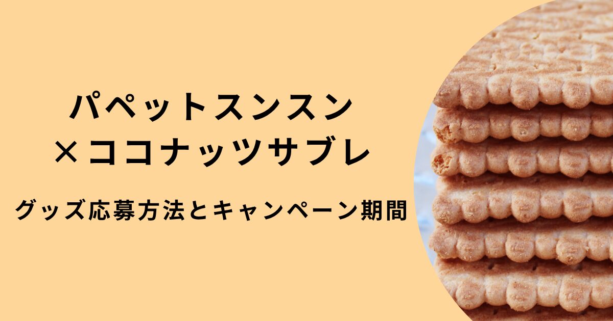 パペットスンスン×ココナッツサブレ