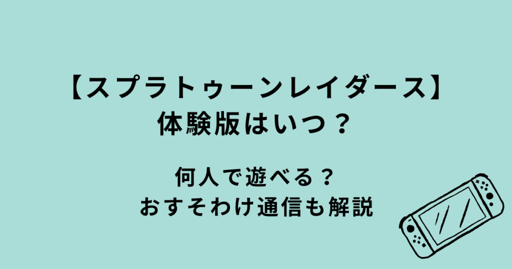 スプラトゥーンレイダース体験版
