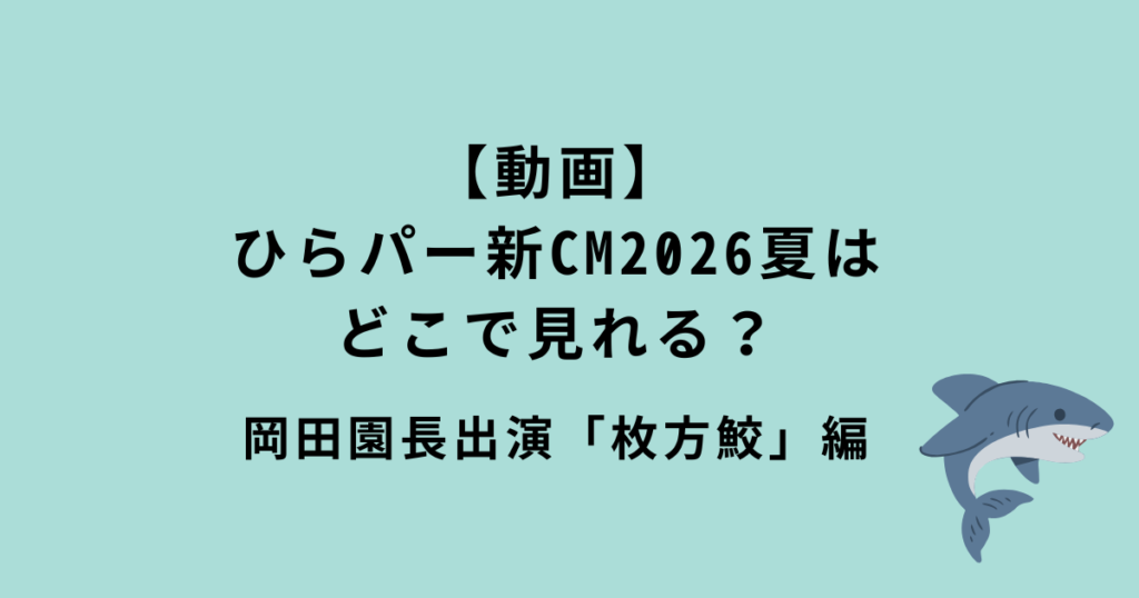 ひらパーCM「枚方鮫」