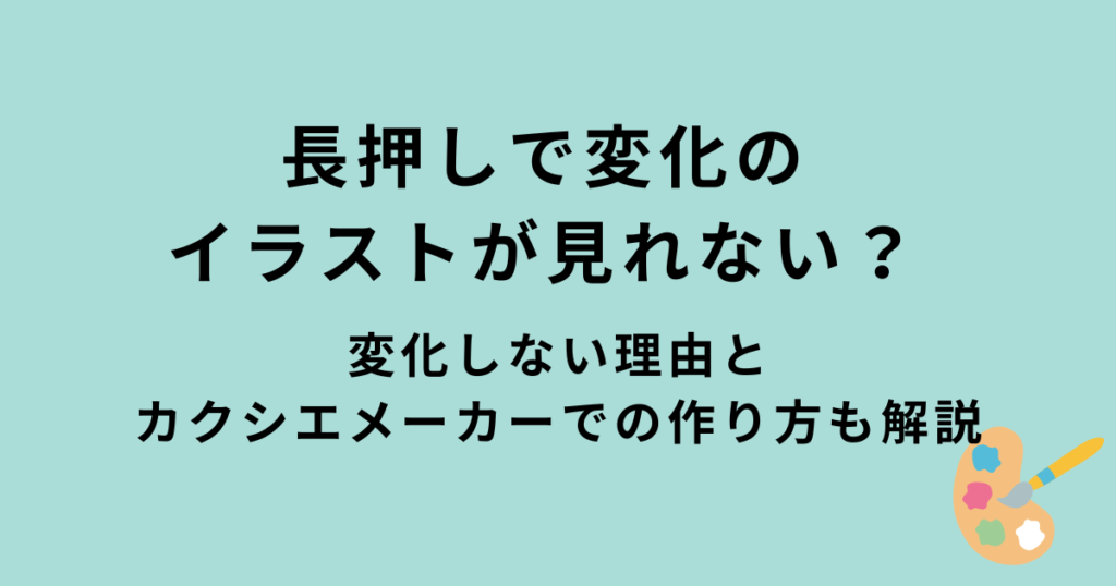 長押しで変化のイラスト