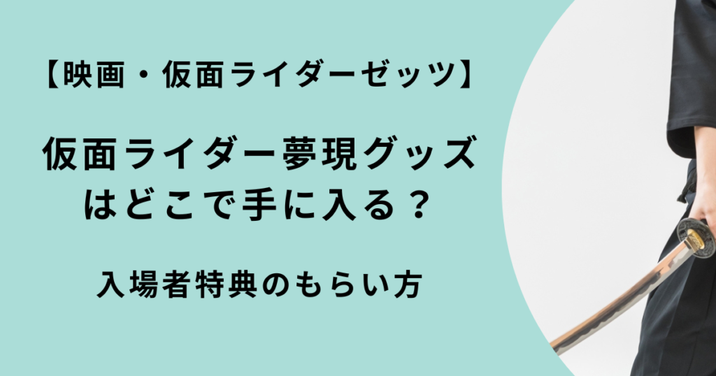 仮面ライダー夢現グッズ