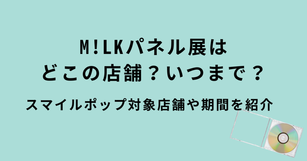 M!LKパネル展