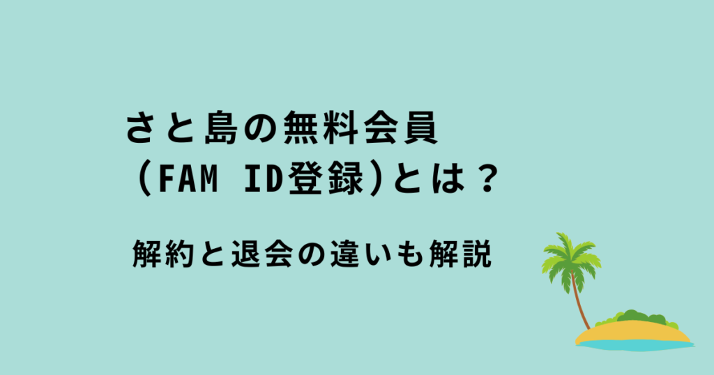 さと島の無料会員