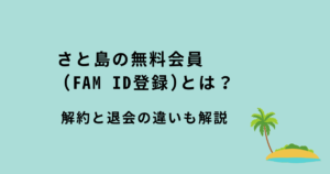 さと島の無料会員