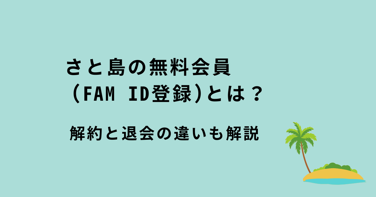 さと島の無料会員
