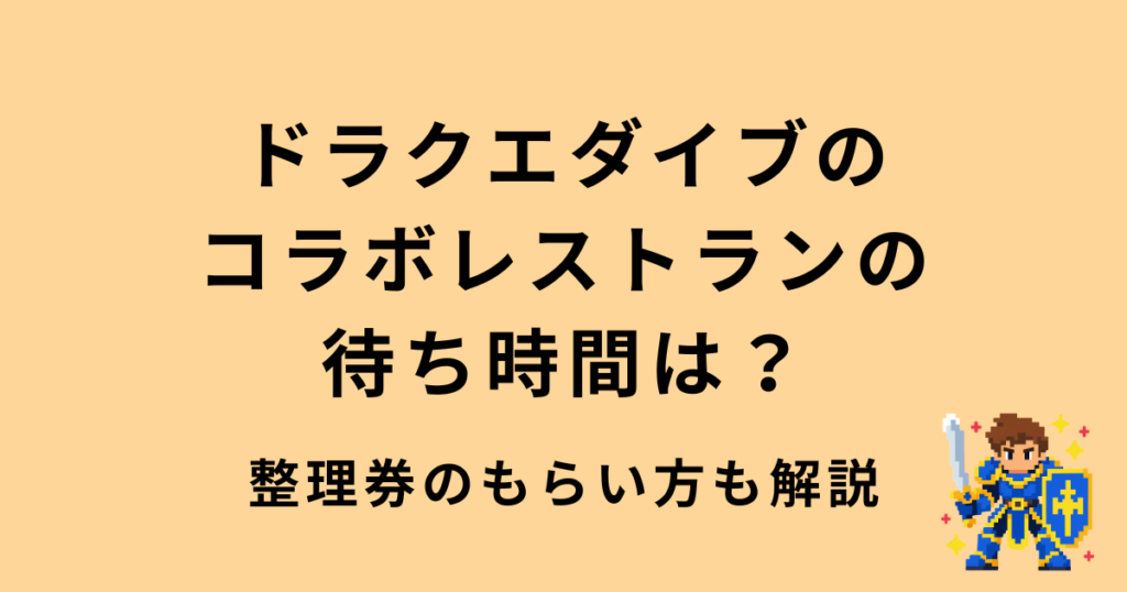 ドラクエダイブコラボレストラン