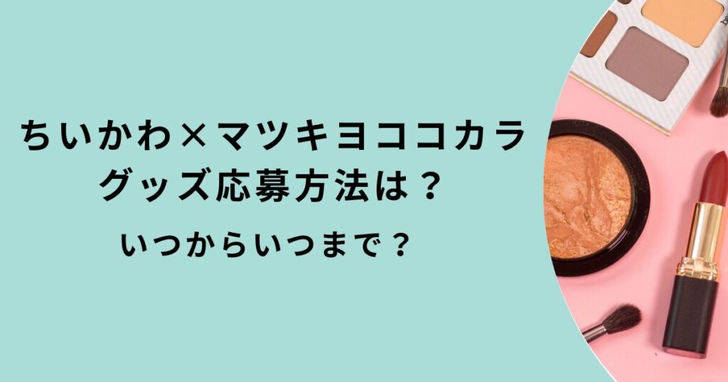ちいかわ×マツキヨココカラ