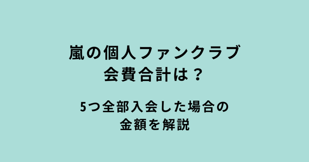 嵐の個人ファンクラブ会費合計