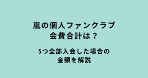 嵐の個人ファンクラブ会費合計