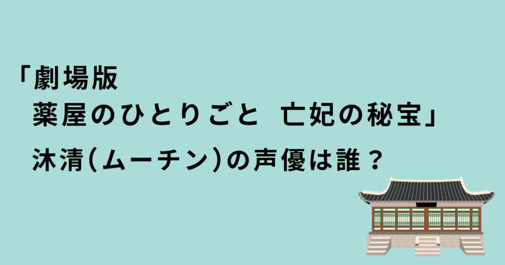 薬屋のひとりごと「沐清」