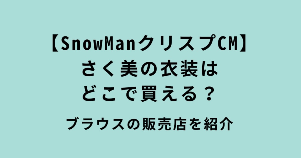 SnowManCMクリスプ商事さく美の衣装