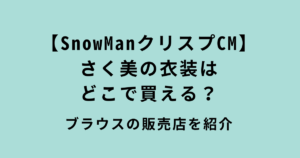 SnowManCMクリスプ商事さく美の衣装